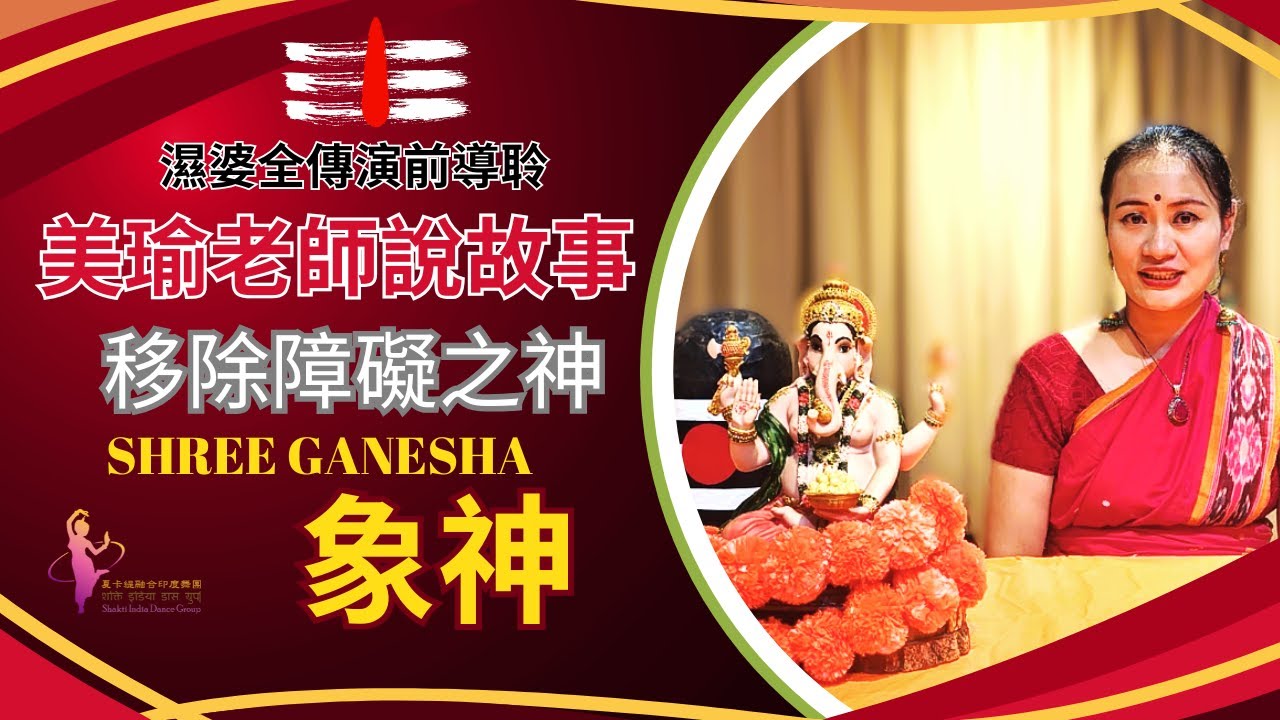 象神的故事 Ganapati| 印度移除障礙之神Ganesha | 印度首祭之神| 美瑜老師說故事|印度神話|夏卡緹融合印度舞團| 海底輪守護者| 脈輪守護神| 濕婆全傳前導聆|Meiyushakti