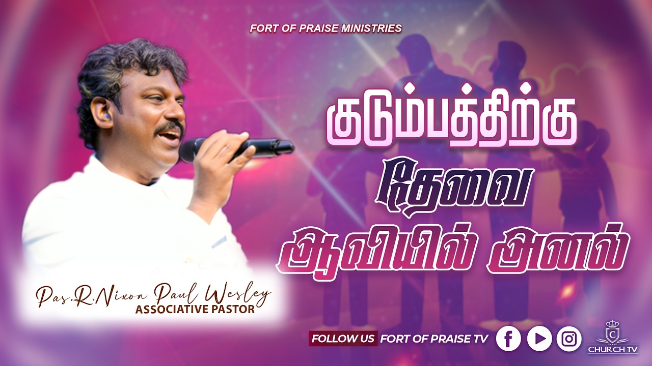 Tamil Christian || குடும்பத்திற்கு தேவை ஆவியில் அனல் || Fort of Praise Ministries