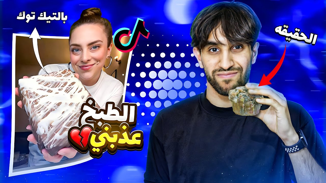 جربت اغرب ترندات التيك توك (نستلة دبي المشهورة)😳🔥