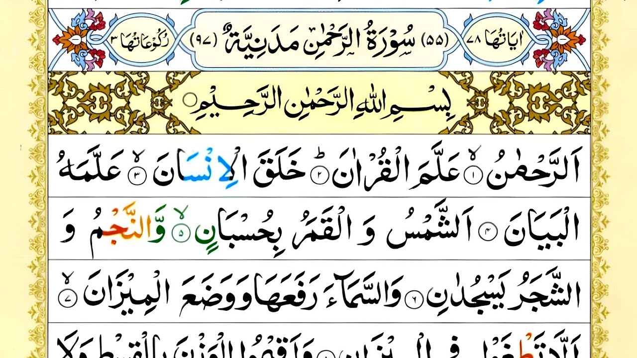 Surah Rahman Full Recitation | Beautiful Quran Tilawat | سورۃ الرحمن