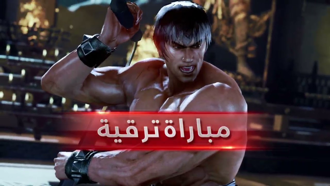 لعبت لعبة  TEKKEN