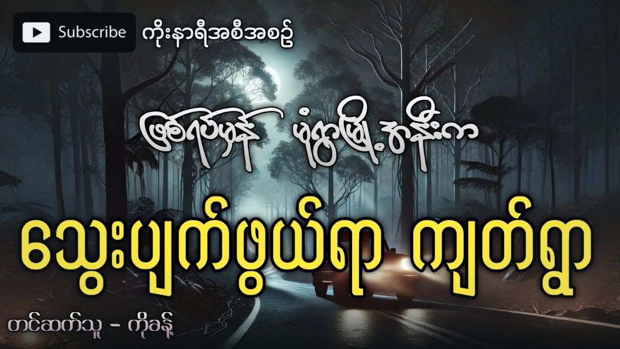 သွေးပျက်ဖွယ်ရာများနဲ့ မုံရွာမြို့အနီးက ကျတ်ရွာ (ဖြစ်ရပ်မှန်)