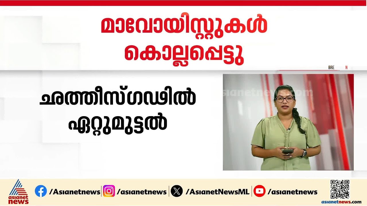 ചത്തീസ്ഗഡിൽ സുരക്ഷാ സേനയുമായുള്ള ഏറ്റുമുട്ടലിൽ രണ്ട് മാവോയിസ്റ്റുകൾ കൊല്ലപ്പെട്ടു