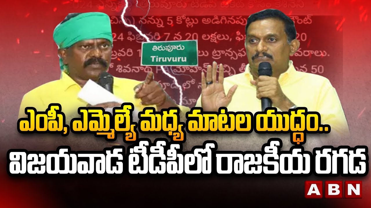 విజయవాడ టీడీపీ లో రాజకీయ రగడ | MP Kesineni Chinni Vs MLA Kolikapudi | Vijayawada Politics | ABN