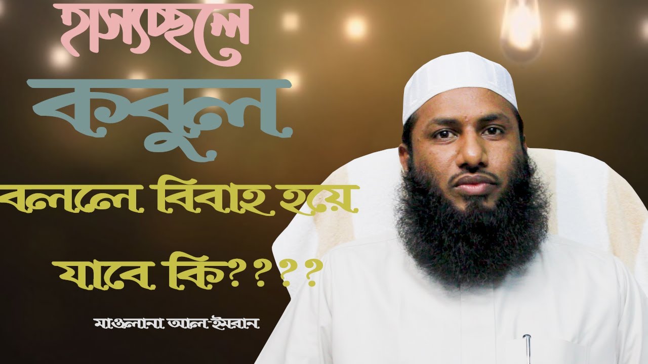 ঠাট্টা করে কবুল বললেও কি বিবাহ হয়ে যাবে?মাওলানা আলইমরান।সাঈদ হাসান।