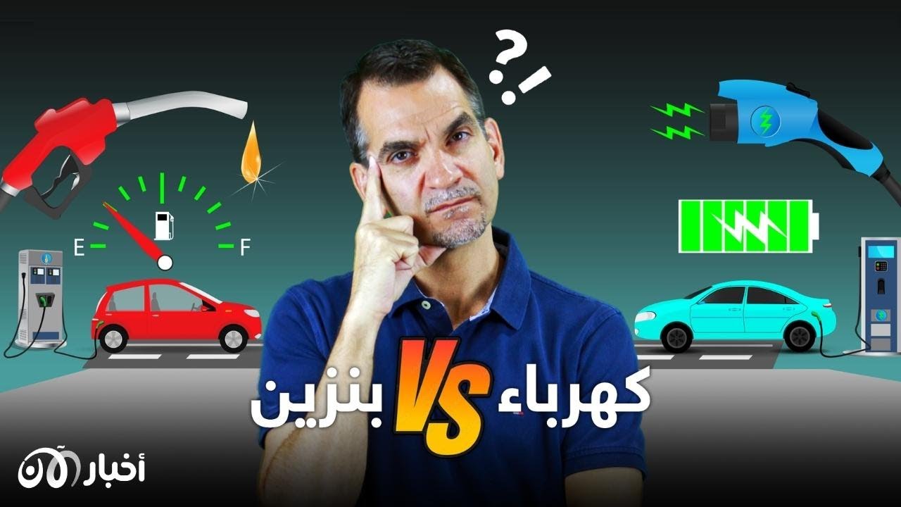 السيارات الكهربائية vs سيارات البنزين.. ما هو الخيار الأفضل؟