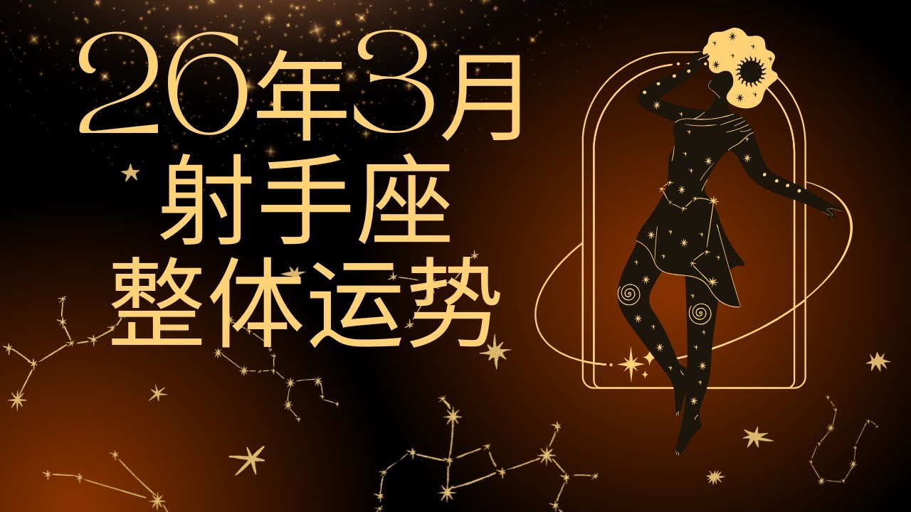 【凡默塔罗】射手座3月事业有成感情踏实学会爱钱