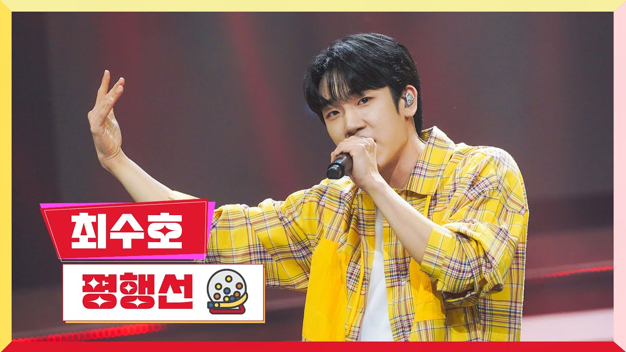 [클린버전] 최수호 - 평행선 💰미스터 로또 43회💰 TV CHOSUN 240405 방송