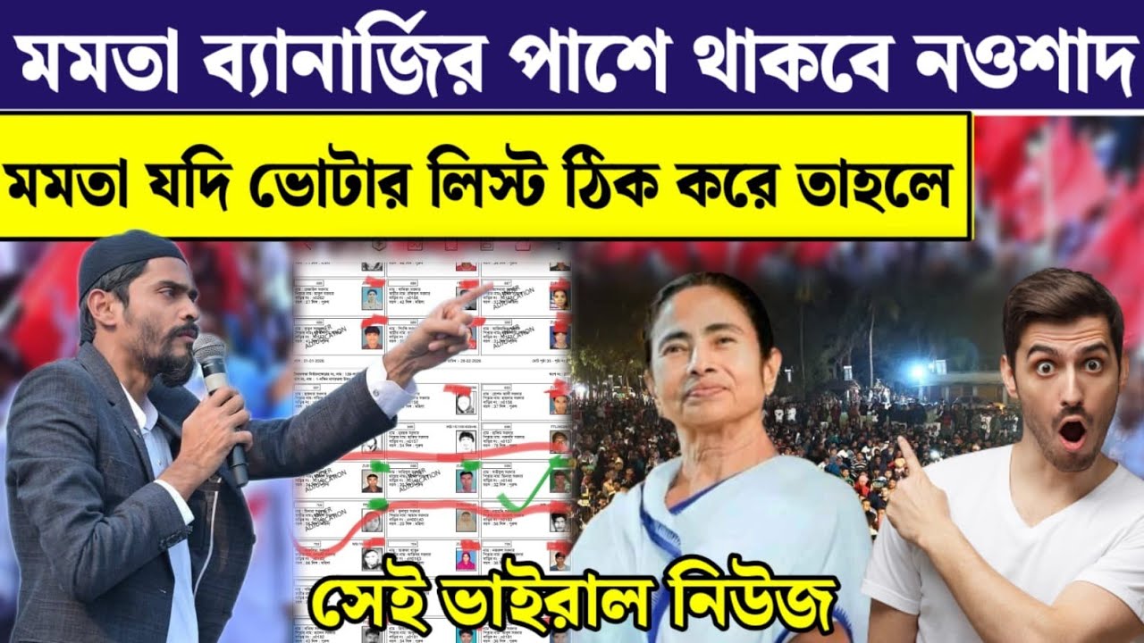 নওশাদ সিদ্দিকী মমতা ব্যানার্জি পাশে থাকবে যদি ভোটার লিস্ট ঠিক করে ভোট করে তাহলে Naushad Siddiqui 