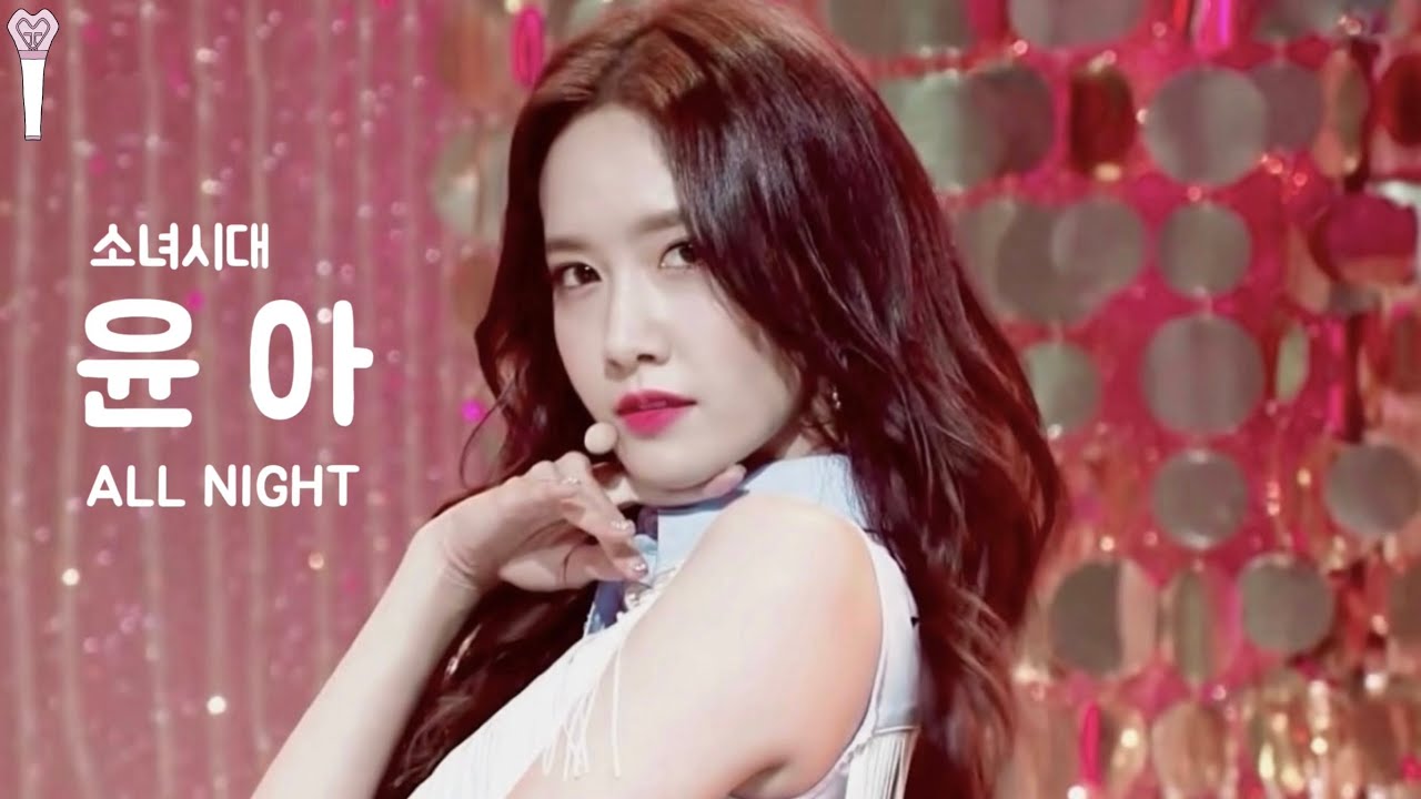[Made Fancam] Girl’s Generation YOONA All Night (소녀시대 윤아 - 올나잇)