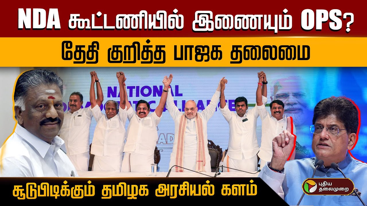 NDA கூட்டணியில் இணையும் OPS? தேதி குறித்த பாஜக தலைமை.. சூடுபிடிக்கும் தமிழக அரசியல் களம்.. | PTD