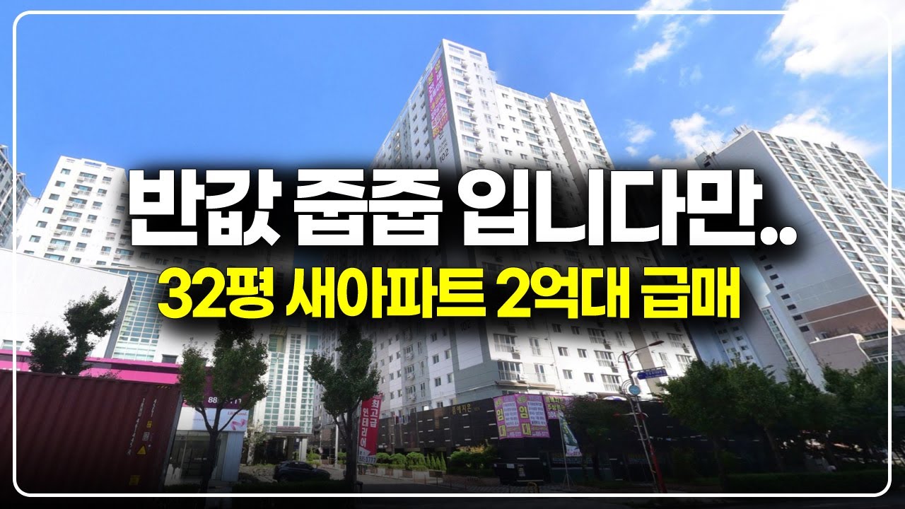 옆단지의 반값 줍줍 입니다만...32평 2억대 새아파트 역세권 신축 급매물
