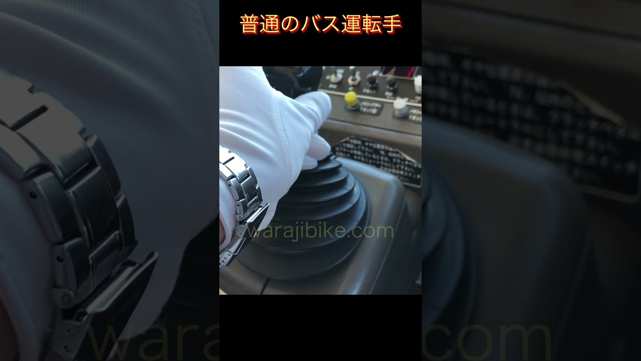 普通のバス運転手と変人バス運転手の変速の違い＃short