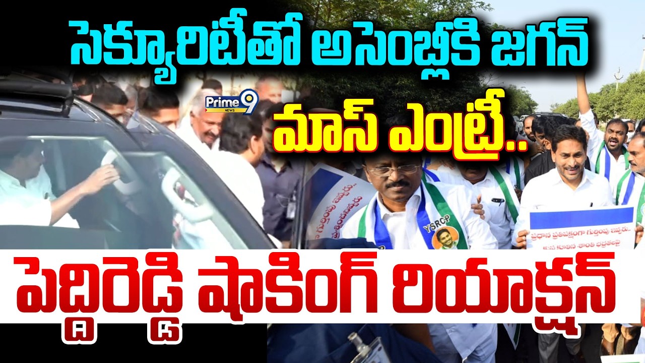 LIVE🔴: సెక్యూరిటీతో అసెంబ్లీకి జగన్ మాస్ ఎంట్రీ.. పెద్దిరెడ్డి షాకింగ్ రియాక్షన్.. | Jagan Entry