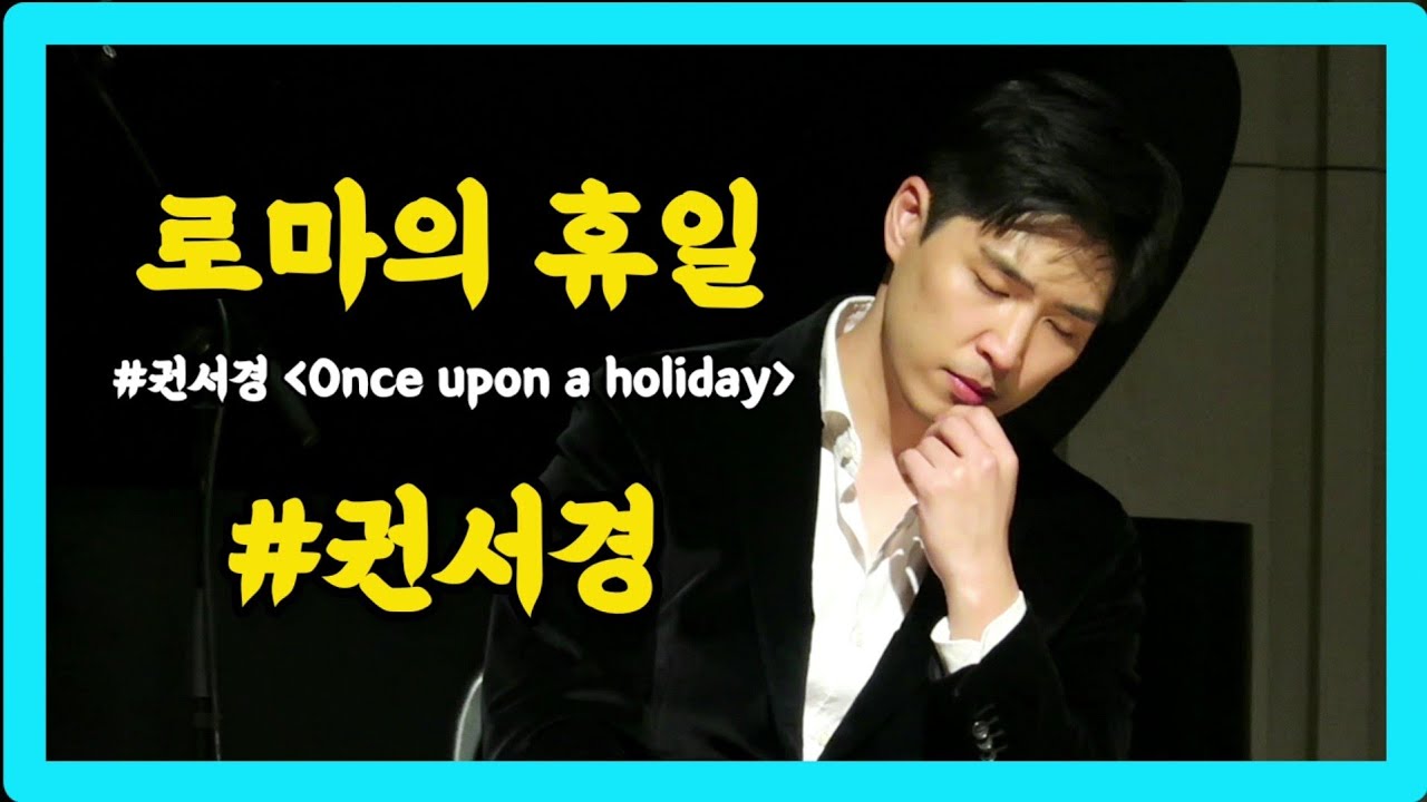 22.12.17.sat #권서경 로마의 휴일 (Roman Holiday) [두번째 단독 콘서트 Once upon a holiday 원스 어폰 어 홀리데이]