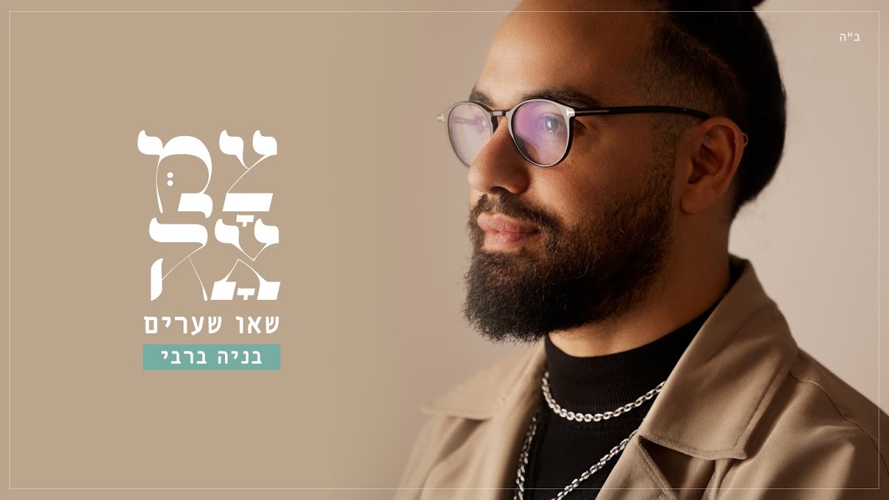 בניה ברבי // שאו שערים