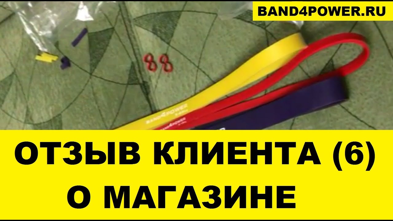 Резиновые петли Band4power (отзыв клиента)