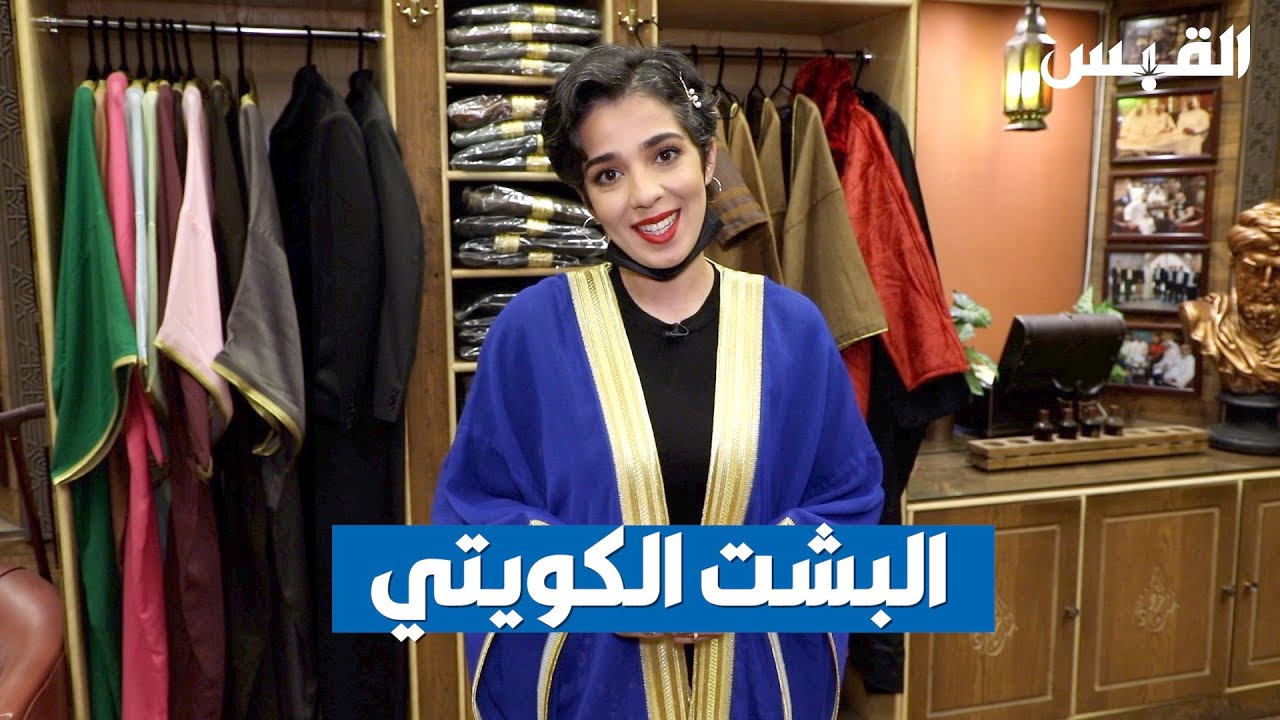 رحلة عبر تاريخ البشت الكويتي مع دانة