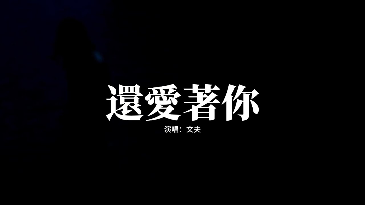 文夫 - 還愛著你『每個畫面都是你的臉，甜蜜和苦澀在心底蔓延，對你的眷戀不停在腦海糾纏，那些過往像電影反覆重演。』【動態歌詞MV】