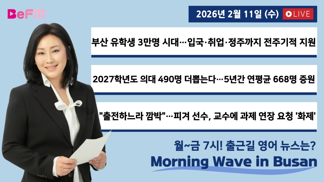[2/11 WED] 출근길 영어뉴스 I Morning Wave in Busan
