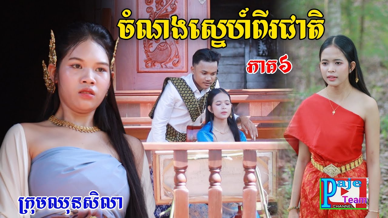 ចំណងស្នេហ៍ពីរជាតិ(ភាគ៦)ពីទំពាំងជប៉ុនឡាក់គី, New comedy videos from Pajeteam