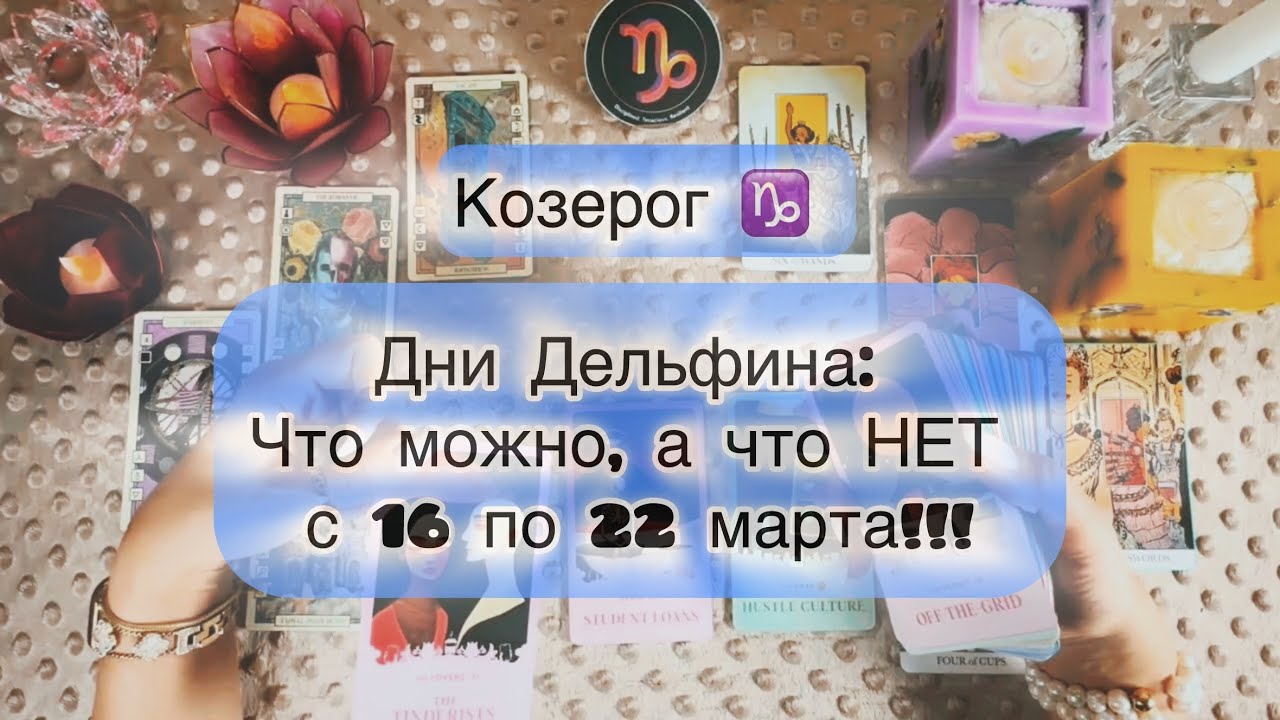 Козерог ♑️ таро прогноз на неделю с 16 по 22 марта 2026