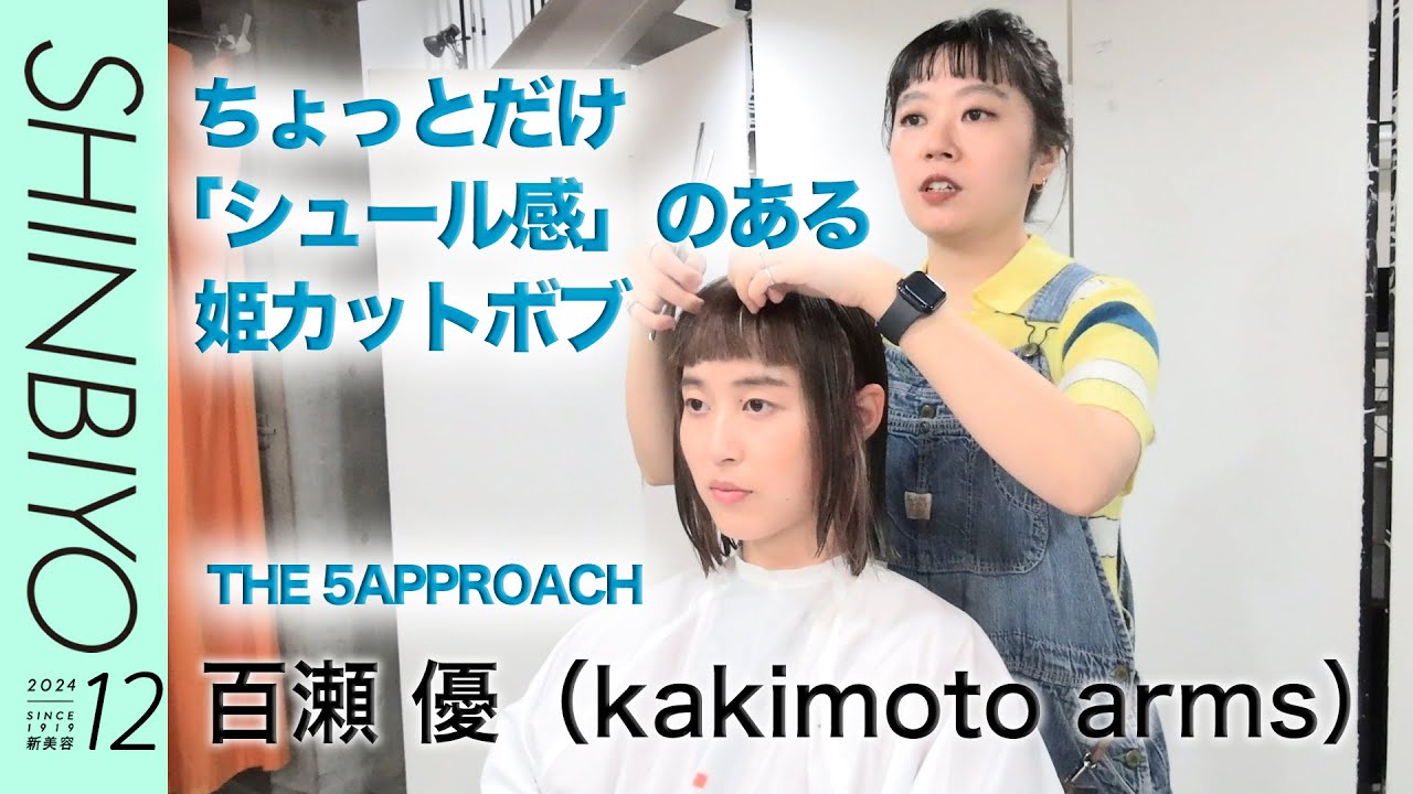 【新美容】1人のモデルに5つの似合わせ THE 5APPROACH／『kakimoto arms』百瀬 優／SHINBIYO 2024年12月号