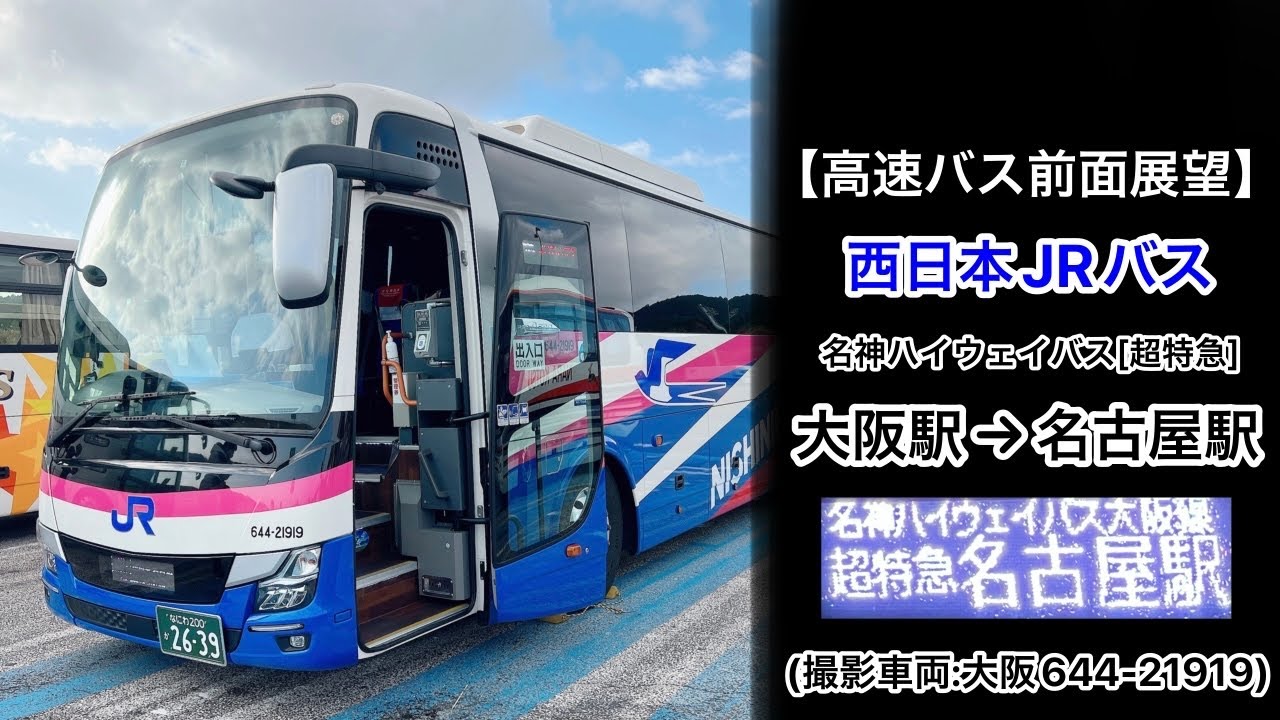 前面展望 名神ハイウェイバス•西日本JRバス[超特急]大阪駅JR高速バスターミナル～甲南PA～名古屋駅