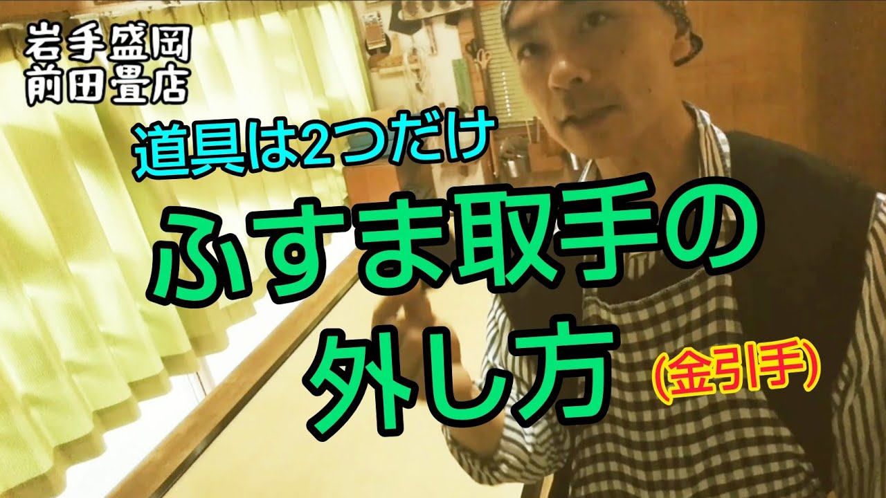 #襖 #リメイク #取手 襖の引手(金属製)の外し方|道具は100均のDIYコーナーで2つだけ