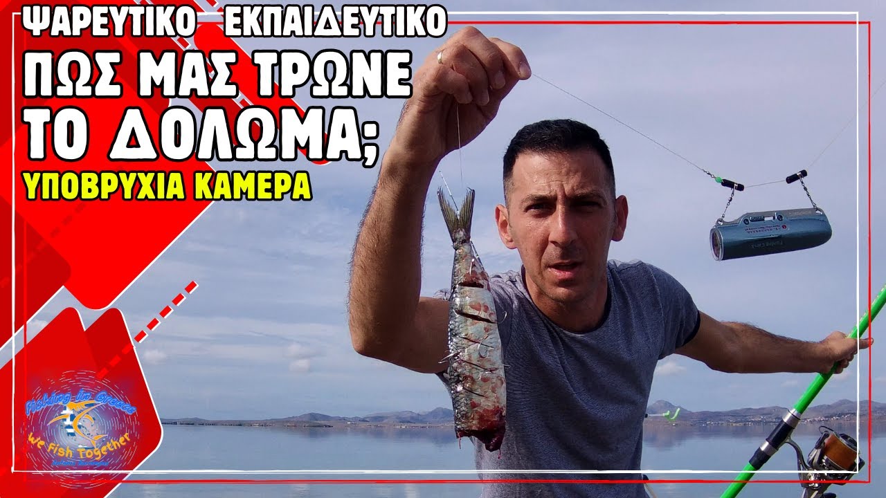Πώς μας τρώνε το δόλωμα; Ψάρεμα με πολυάγκιστρο και υποβρύχια κάμερα!