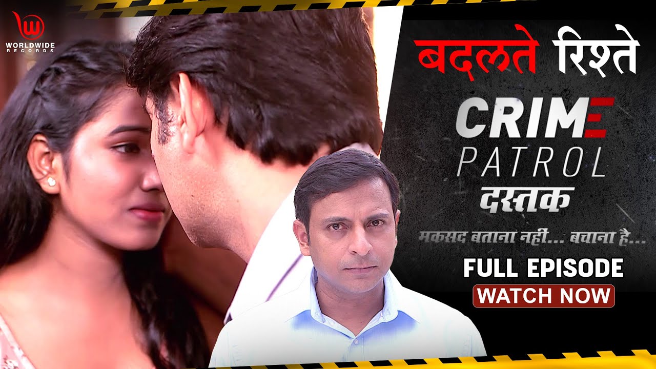 Crime Patrol Dastak | Badalte Rishtey | बदलते रिश्ते| Full Episode #crime | Ep - 205