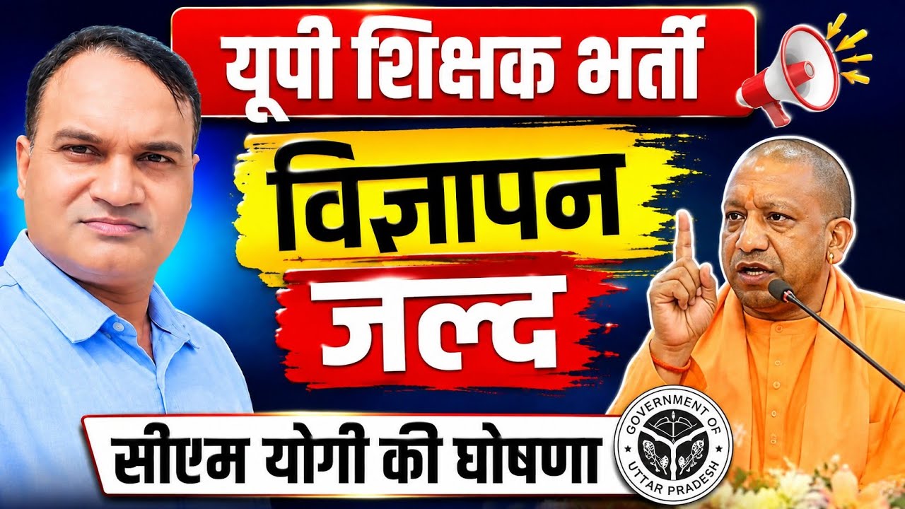 यूपी प्राथमिक शिक्षक भर्ती 2026 विज्ञापन जल्द🔥 सीएम योगी की बड़ी घोषणा 🔥शिक्षक भर्ती लेटेस्ट अपडेट
