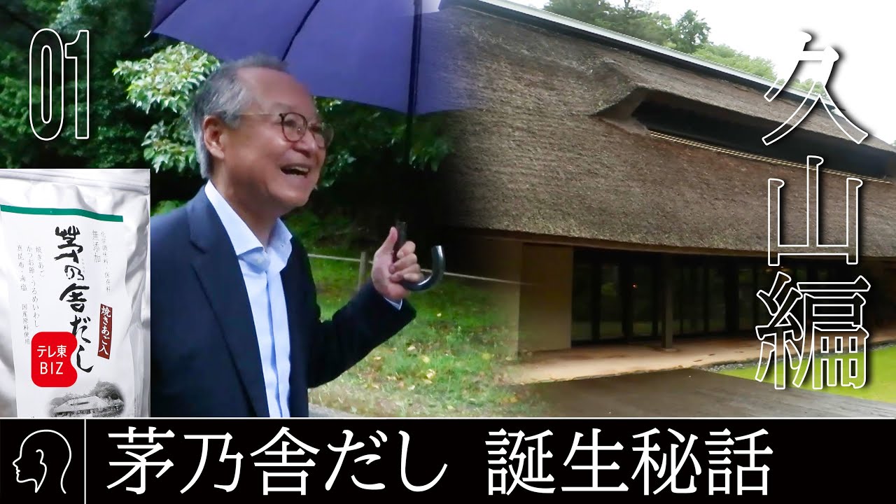 「茅乃舎だし」創業の地へ…“辺境”の醤油蔵を全国区ブランドに生まれ変わらせた久原本家 社長に単独取材【ニッポン辺境ビジネス図鑑】福岡・久山編01（2023年9月24日）