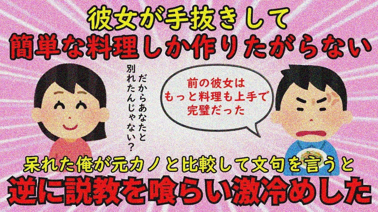 【恋冷め】元カノより手抜き料理しかしない今カノに文句→反撃くらってドン引き【修羅場】ゆっくり解説