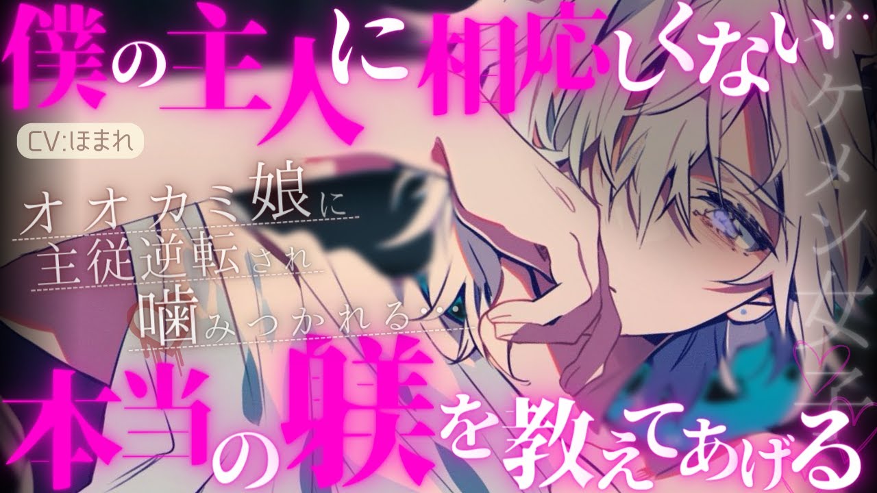 【女性優位/ｲｹﾒﾝ】ヤンデレオオカミ娘の躾に失敗して主従逆転のご主人失格で噛みつかれちゃう…【ASMR/男性向け/シチュエーションボイス】