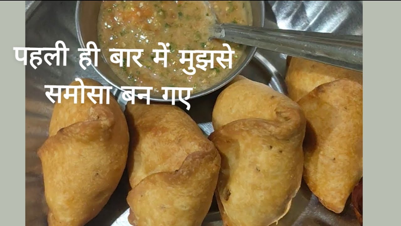 पहली ही बार में मुझसे समोसा बन गए इतने सख्ता बने😋 samosa recipe 
