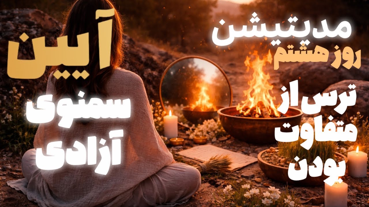 مدیتیشن آیین مقدس سمنوی آزادی-روز هشتم-آستانه‌ی حقیقت قربانیِ ترس از متفاوت‌بودن