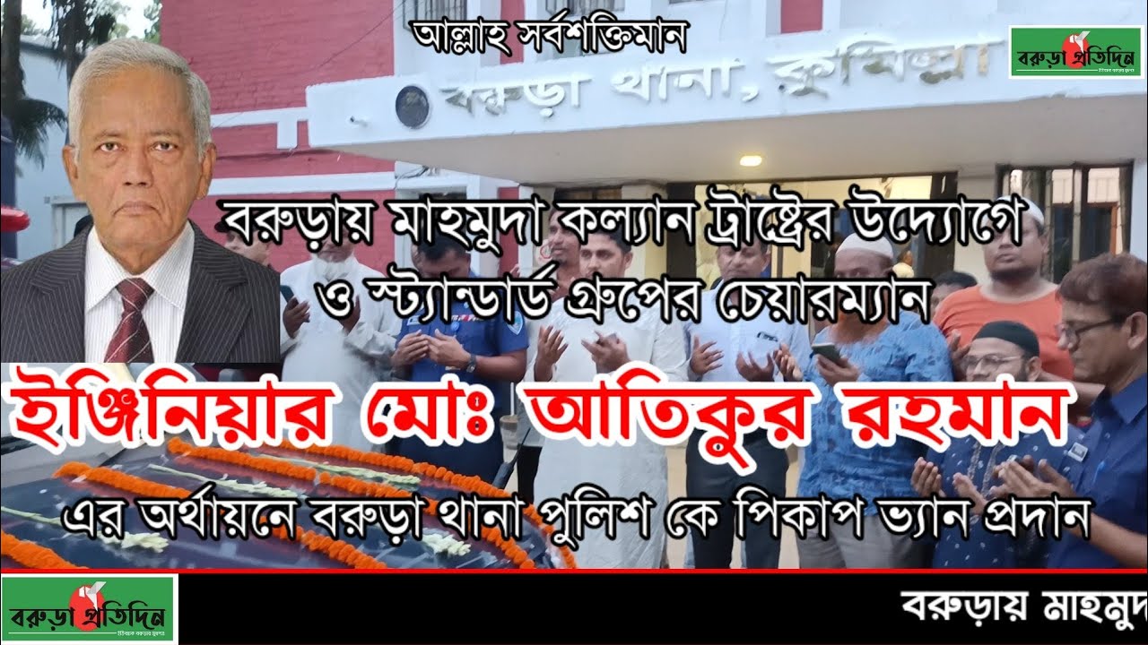 পুলিশকে থানার কার্যক্রম গতিশীল করতে ইঞ্জিনিয়ার  মোঃ আতিকুর রহমানের পক্ষ থেকে নতুন পিকাপ ভ্যান উপহার