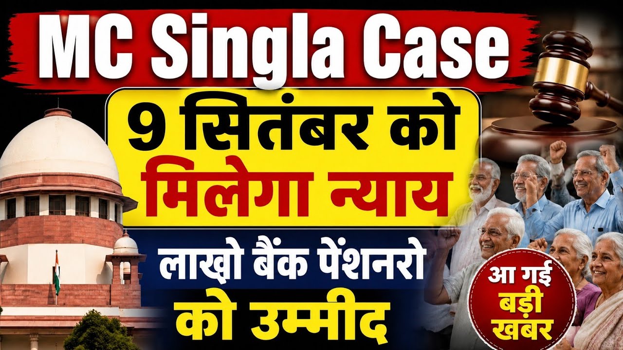 बड़ी खबर👉2005 से 2023 तक पेंशनरो, फैमिली पेंशनरो का Data जारी । MC Singla case today news । pensioner