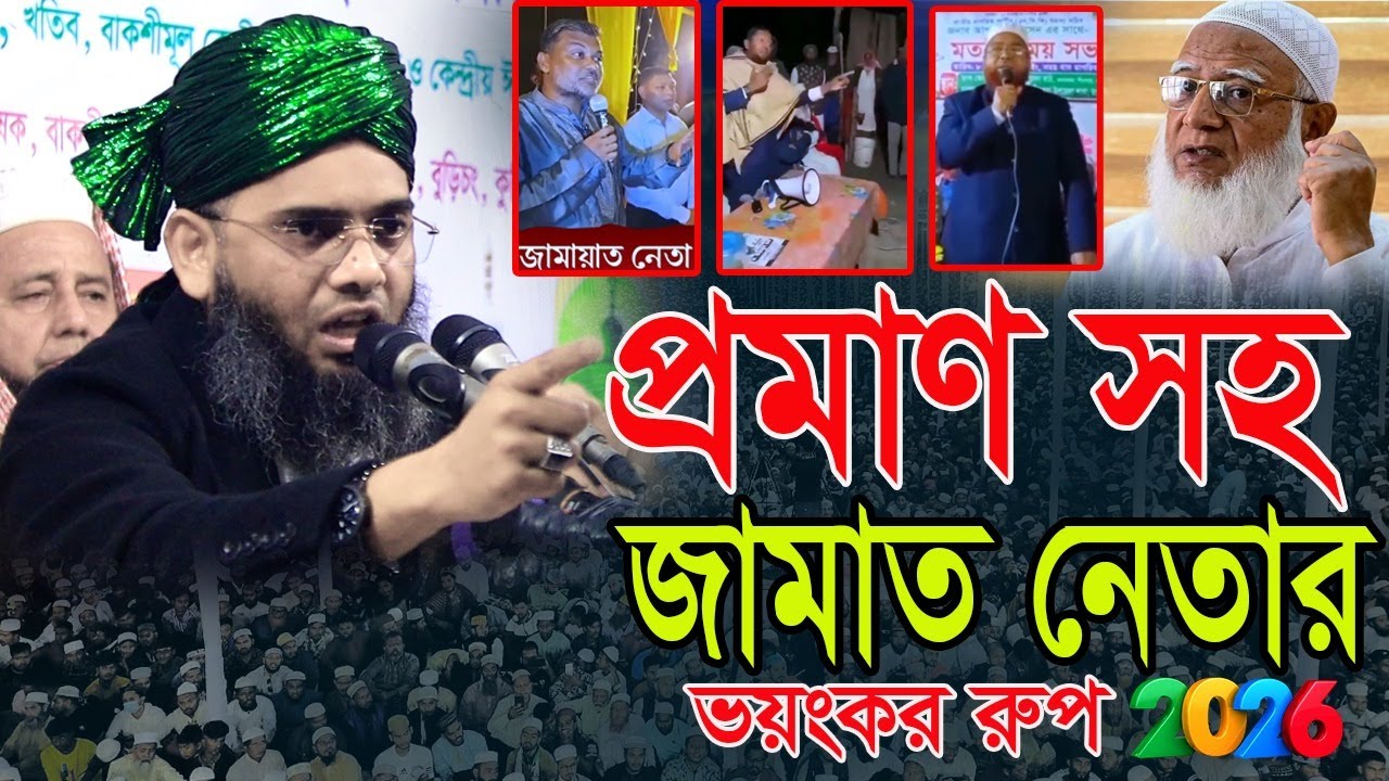 2026 Best Wazসরাসরি লাইভ জামাত শিবির নেতাদের হুঁশিয়ারিএবংতাদের বিরুদ্ধে কঠিন প্রতিবাদ গাজী সোলাইমান