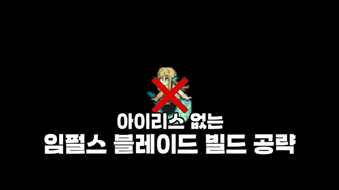 아이리스 없는 임펄스 블레이드 빌드 공략 - 무과금 빌드 [던전 슬래셔]