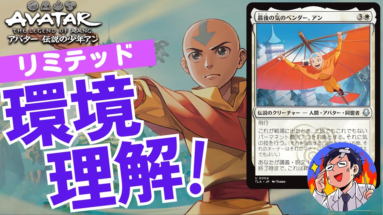 【MTG】アバター伝説の少年アン、リミテッド環境理解！新たな４つの技をどのように使うのか徹底解説！勝つために必要な知識を凝縮！