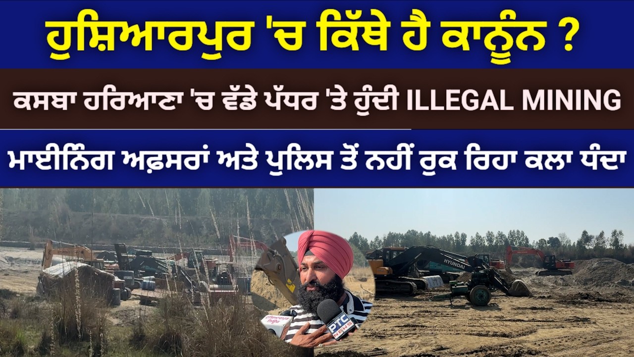 ਹੁਸ਼ਿਆਰਪੁਰ ਦੇ ਹਰਿਆਣਾ ਚੋਅ 'ਚ ਧੜੱਲੇ ਨਾਲ ਹੁੰਦੀ ਨਾਜਾਇਜ਼ ਮਾਈਨਿੰਗ, ਮੌਕੇ 'ਤੇ ਫੜੀਆਂ ਕਰੋੜਾਂ ਦੀਆਂ ਮਸ਼ੀਨਾਂ