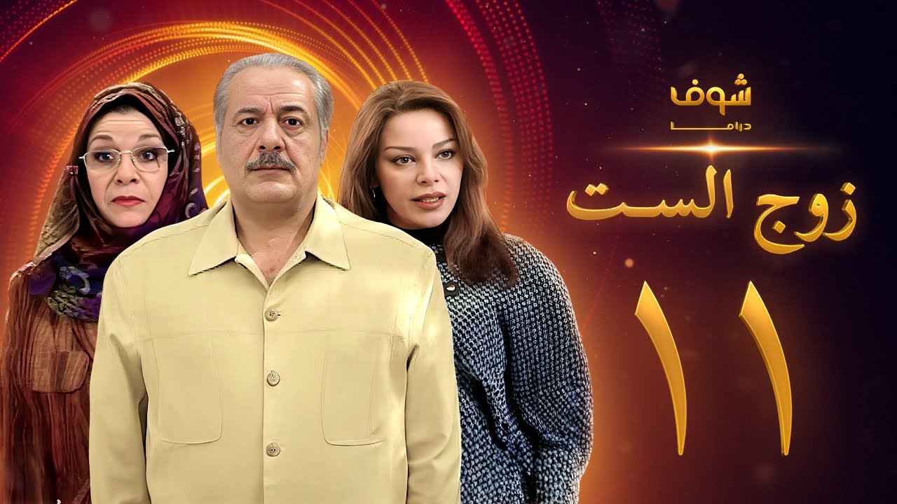 مسلسل زوج الست الحلقة 11 الحادية عشر | HD - Zol Alset Ep 11