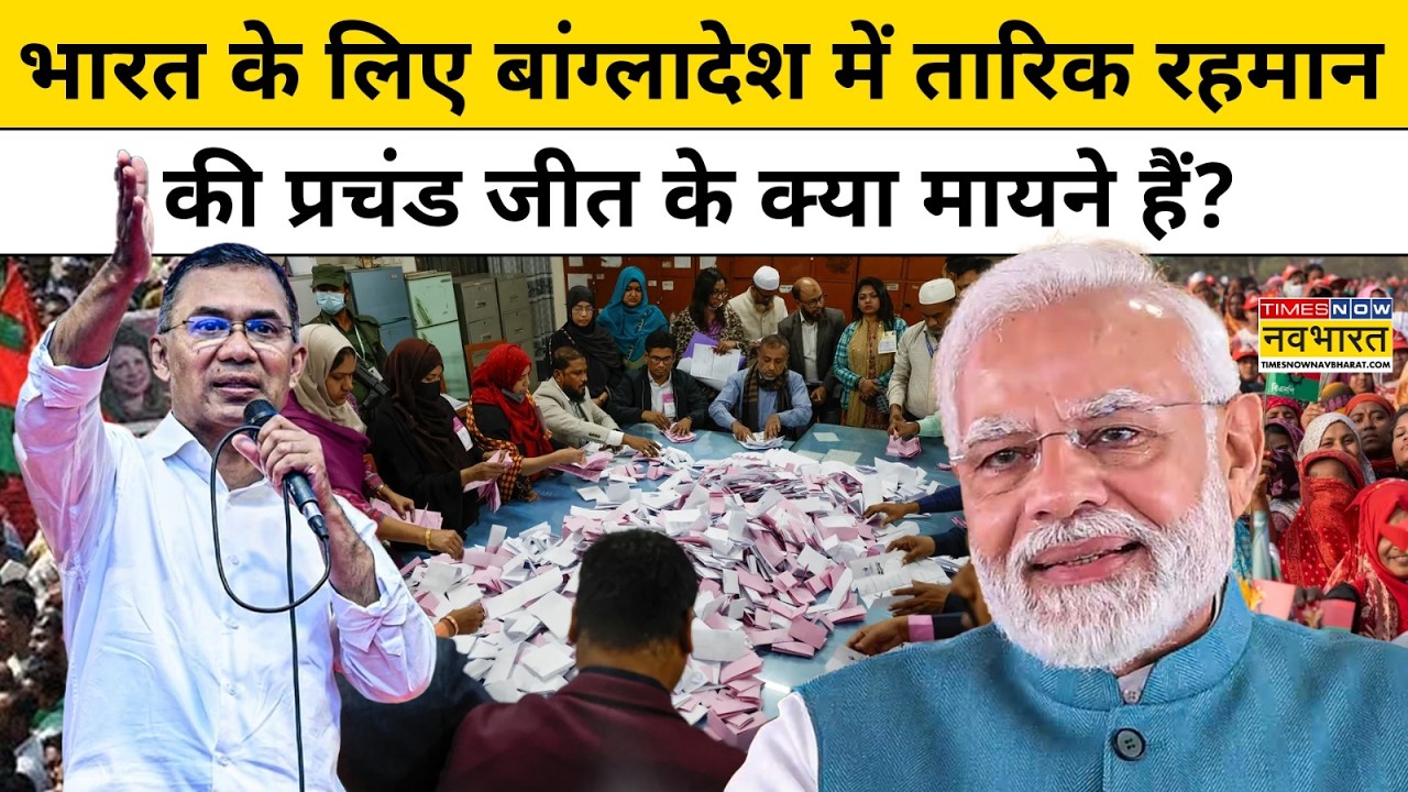 Bangladesh Election News:भारत के लिए बांग्लादेश में तारिक रहमान की जीत के क्या मायने हैं?Explainer