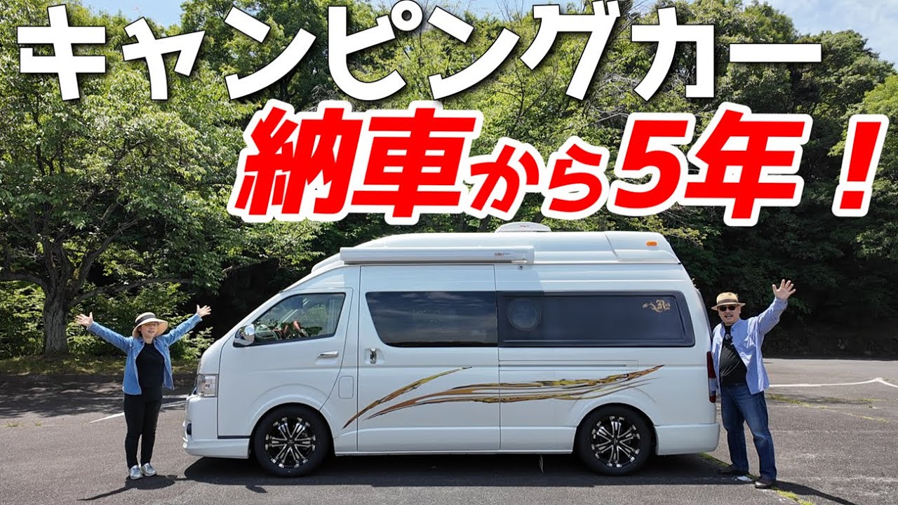 キャンピングカー納車から5年！「ハイエース」RICH