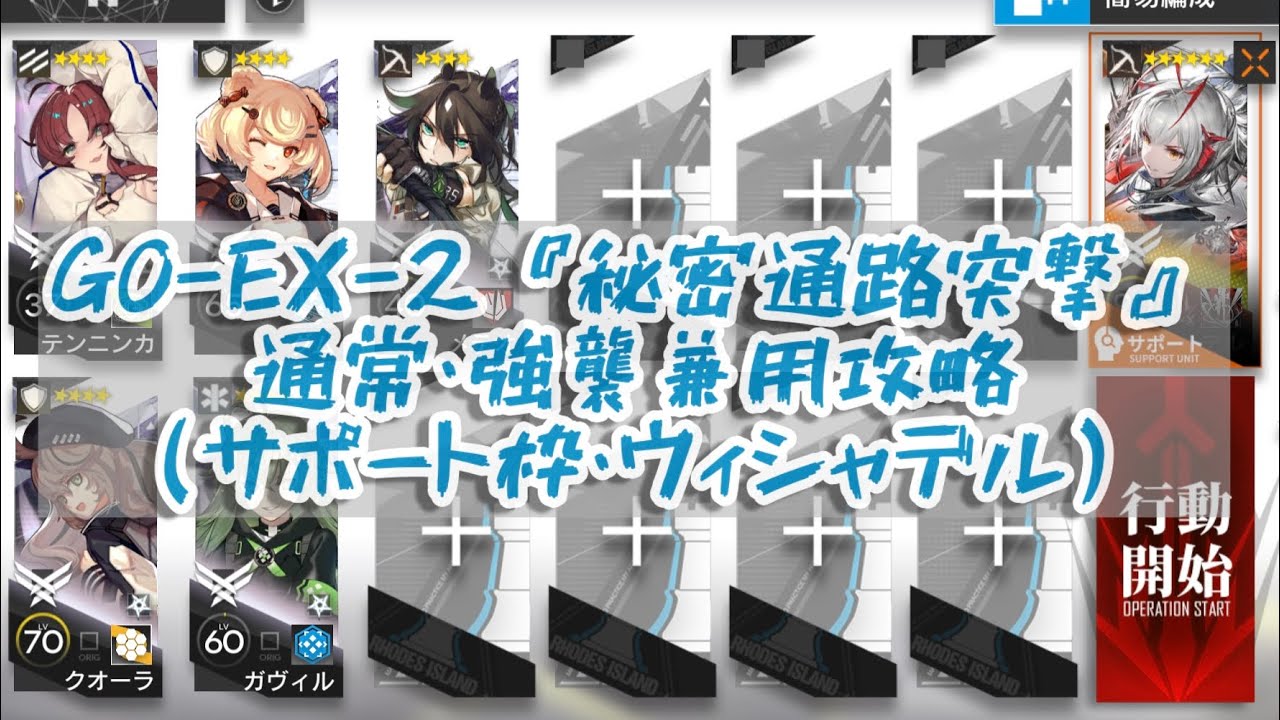 【アークナイツ】GO-EX-2『秘密通路突撃』通常・強襲兼用攻略（サポート枠・ウィシャデル）【サイドストーリー・落日の向こうへ】