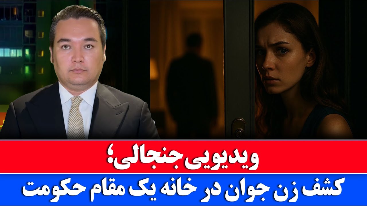 خبر: در خانه مقام حکومت چه گذشت