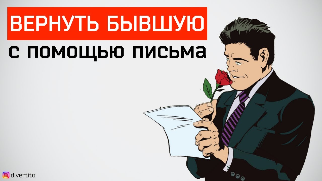 Как вернуть общение с бывшей девушкой 💌