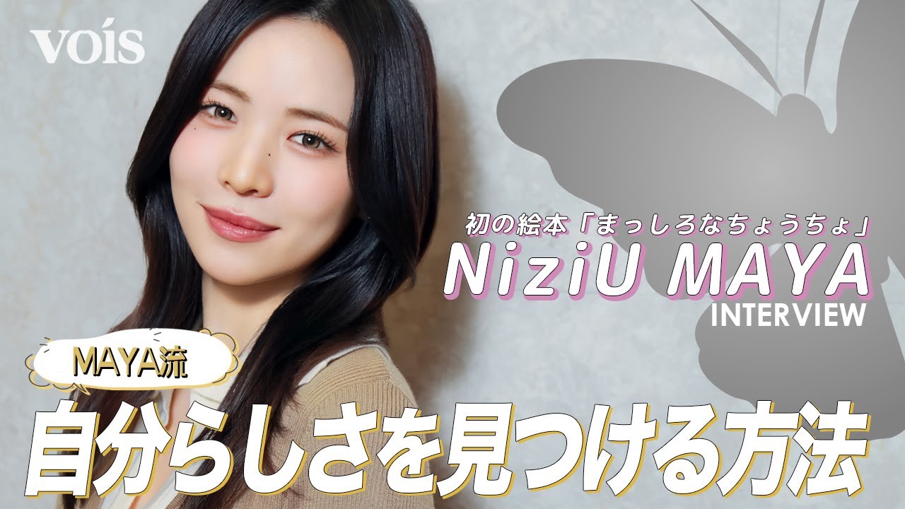 【インタビュー】NiziU・MAYA流、自分らしさを見つける方法　初絵本『まっしろなちょうちょ』